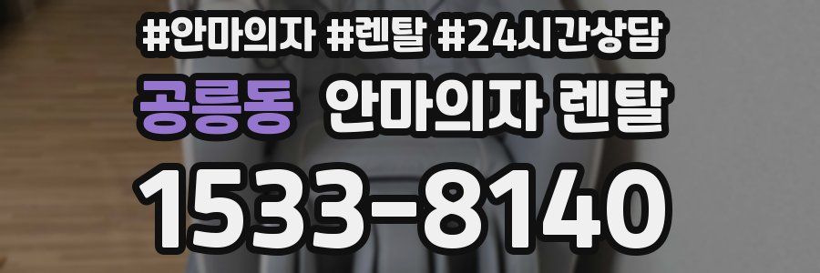 공릉동 안마의자 렌탈