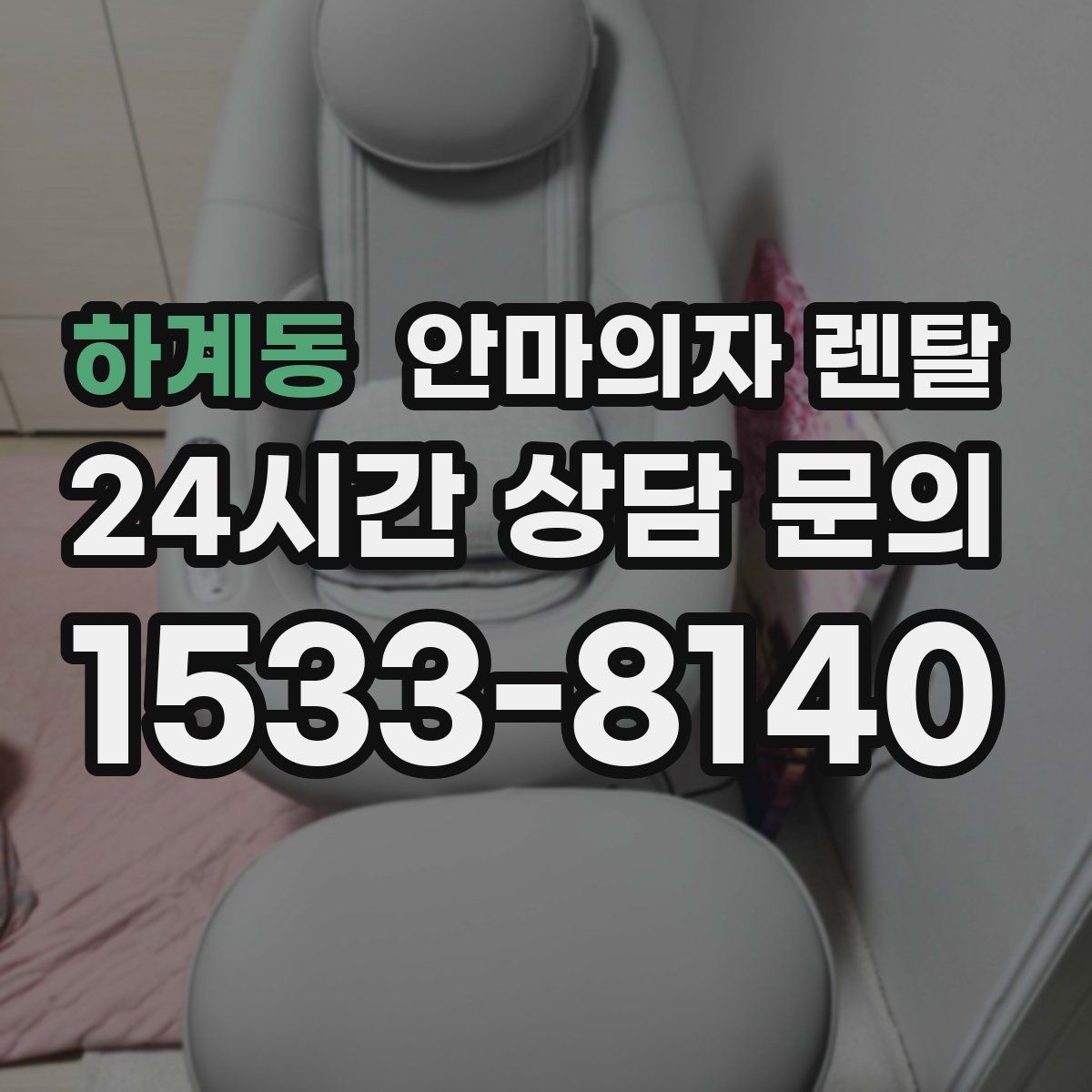 하계동 안마의자 렌탈