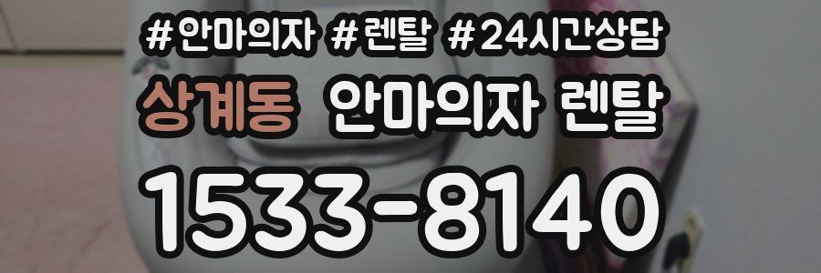 상계동 안마의자 렌탈