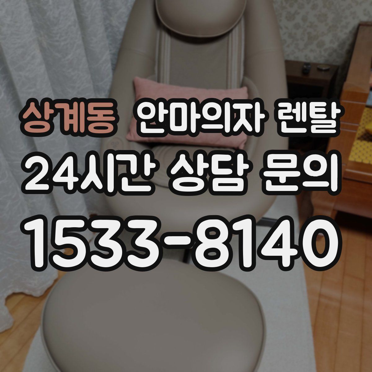 상계동 안마의자 렌탈