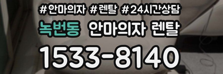 녹번동 안마의자 렌탈