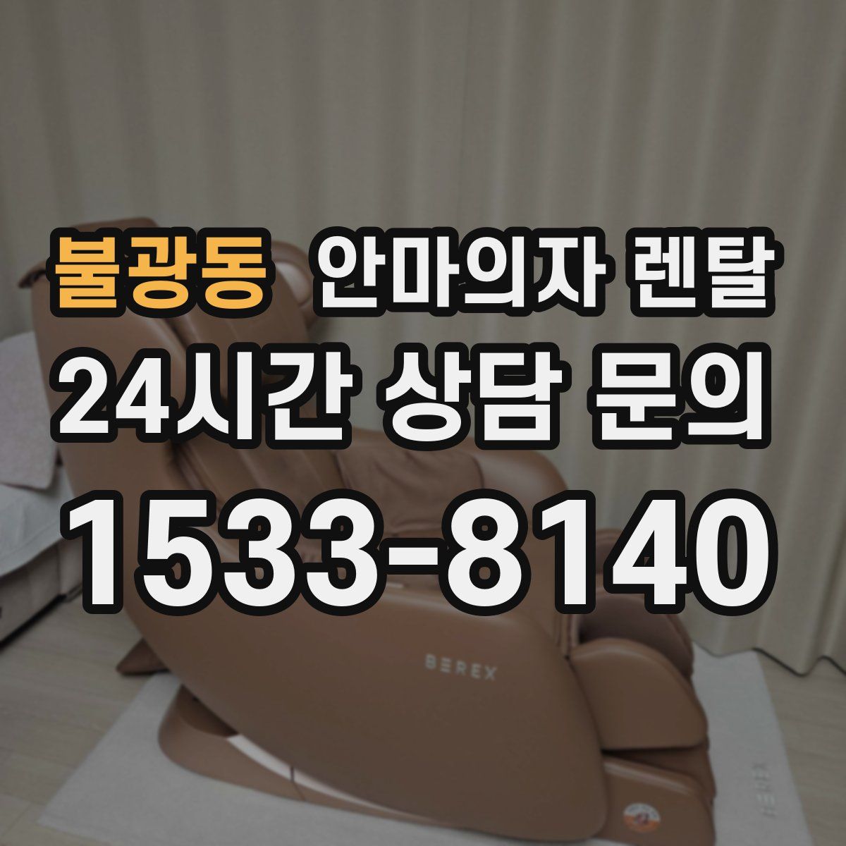불광동 안마의자 렌탈