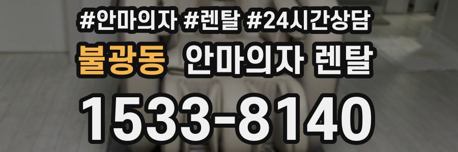 불광동 안마의자 렌탈