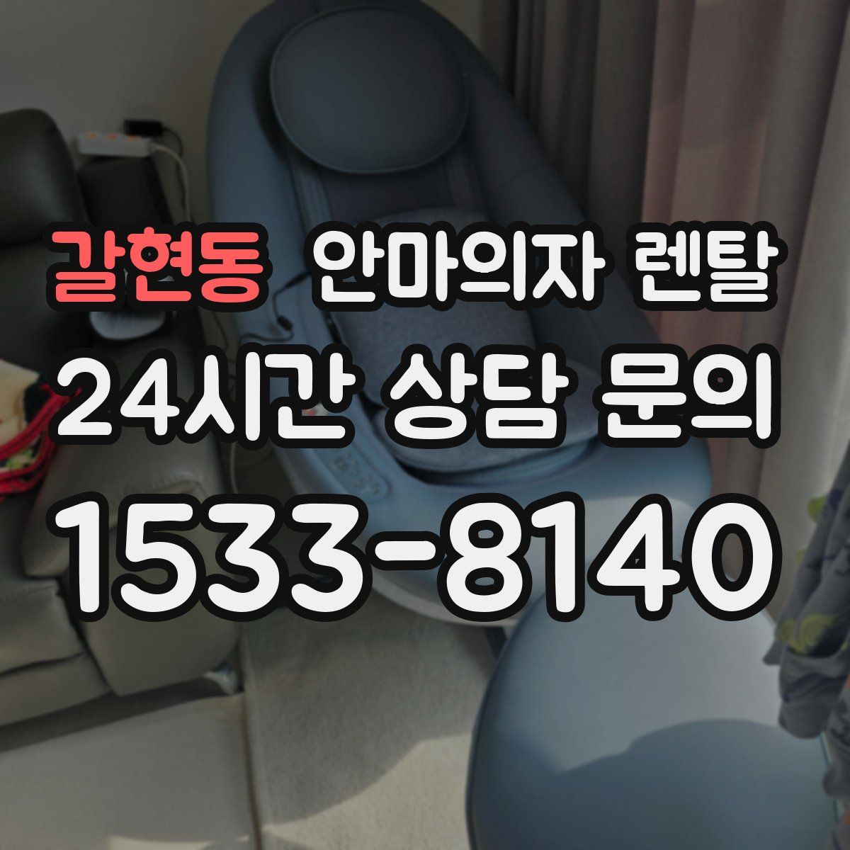 갈현동 안마의자 렌탈