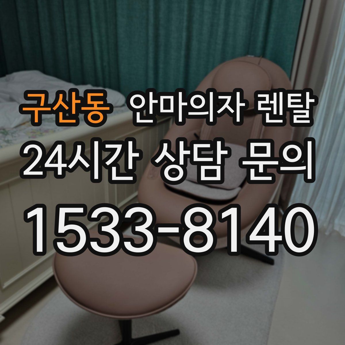 구산동 안마의자 렌탈