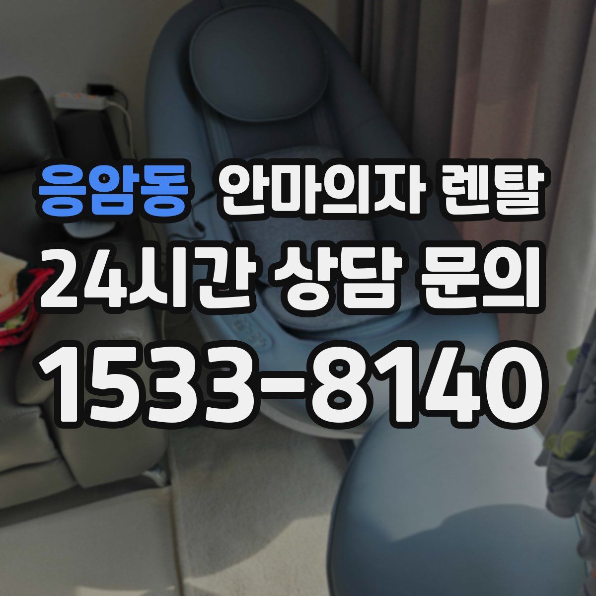 응암동 안마의자 렌탈