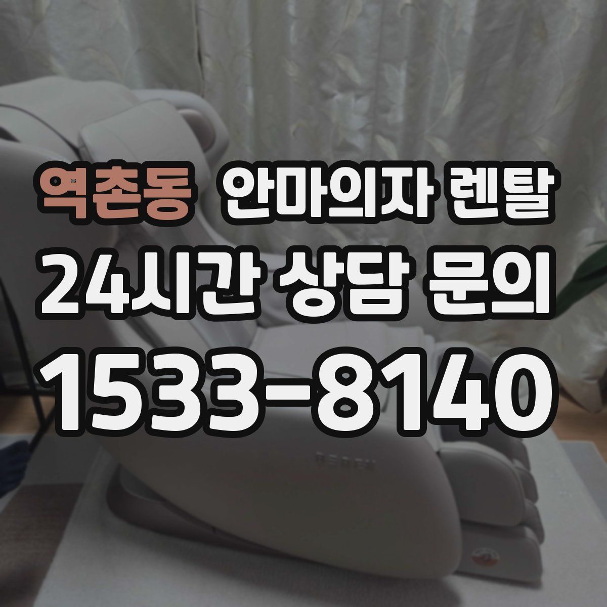역촌동 안마의자 렌탈