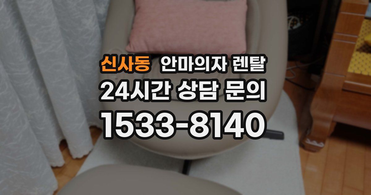 신사동 안마의자 렌탈