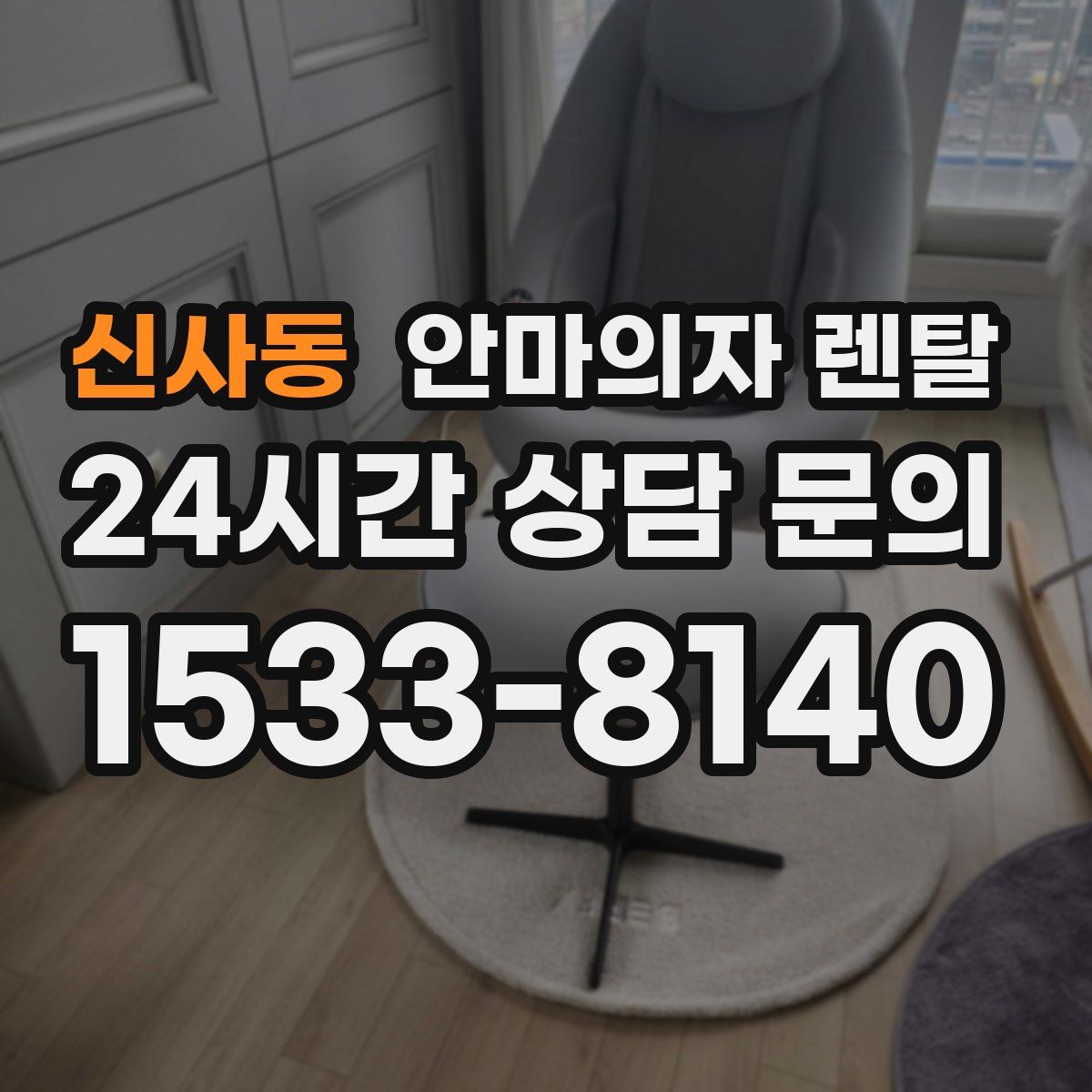 신사동 안마의자 렌탈