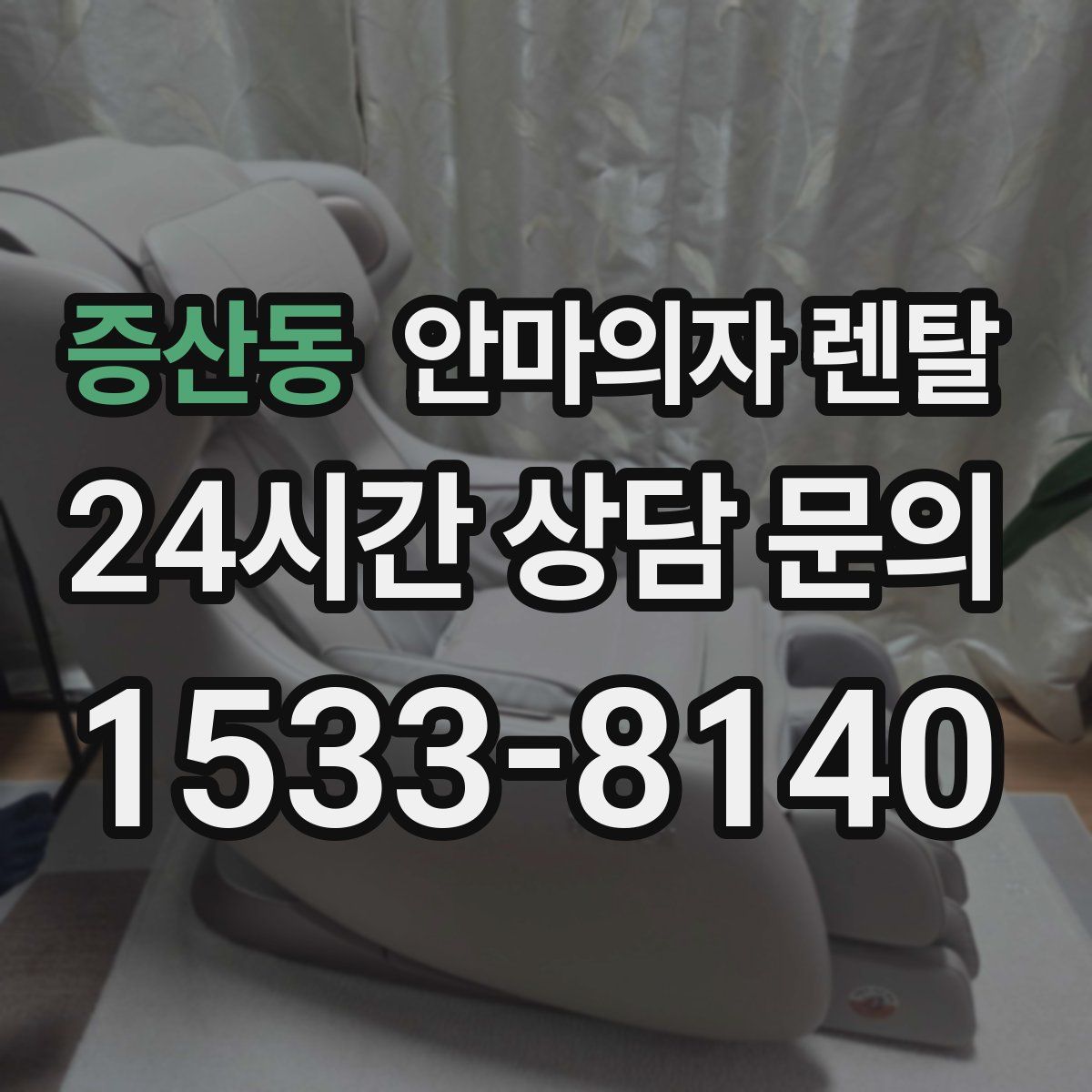 증산동 안마의자 렌탈
