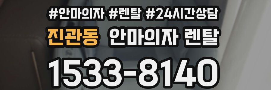 진관동 안마의자 렌탈