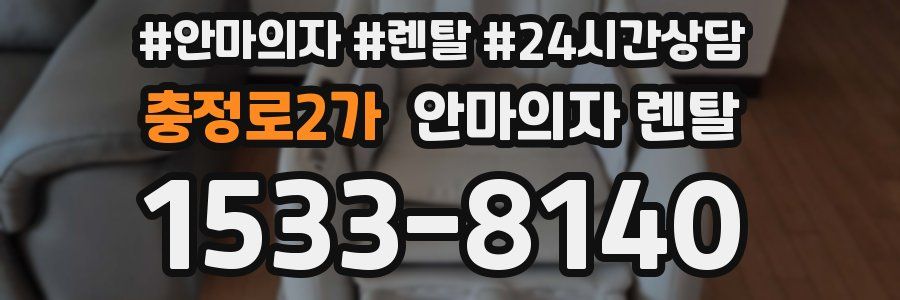 충정로2가 안마의자 렌탈