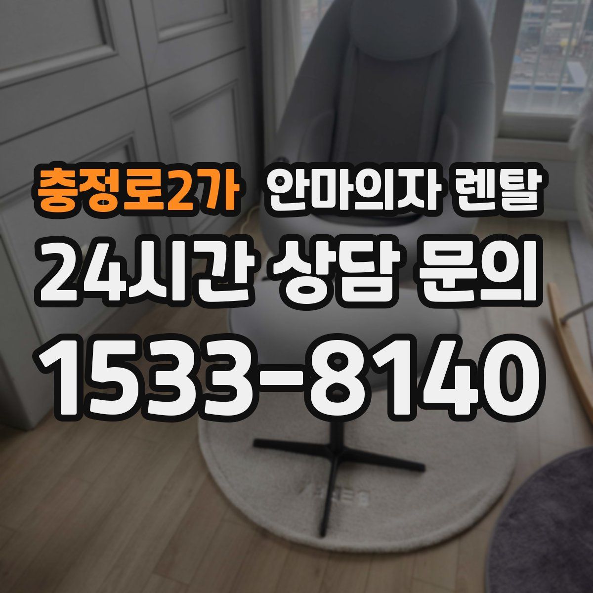 충정로2가 안마의자 렌탈