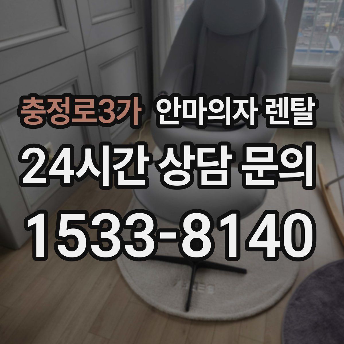충정로3가 안마의자 렌탈