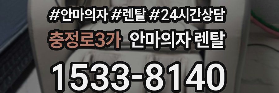 충정로3가 안마의자 렌탈