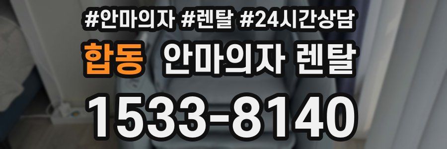 합동 안마의자 렌탈