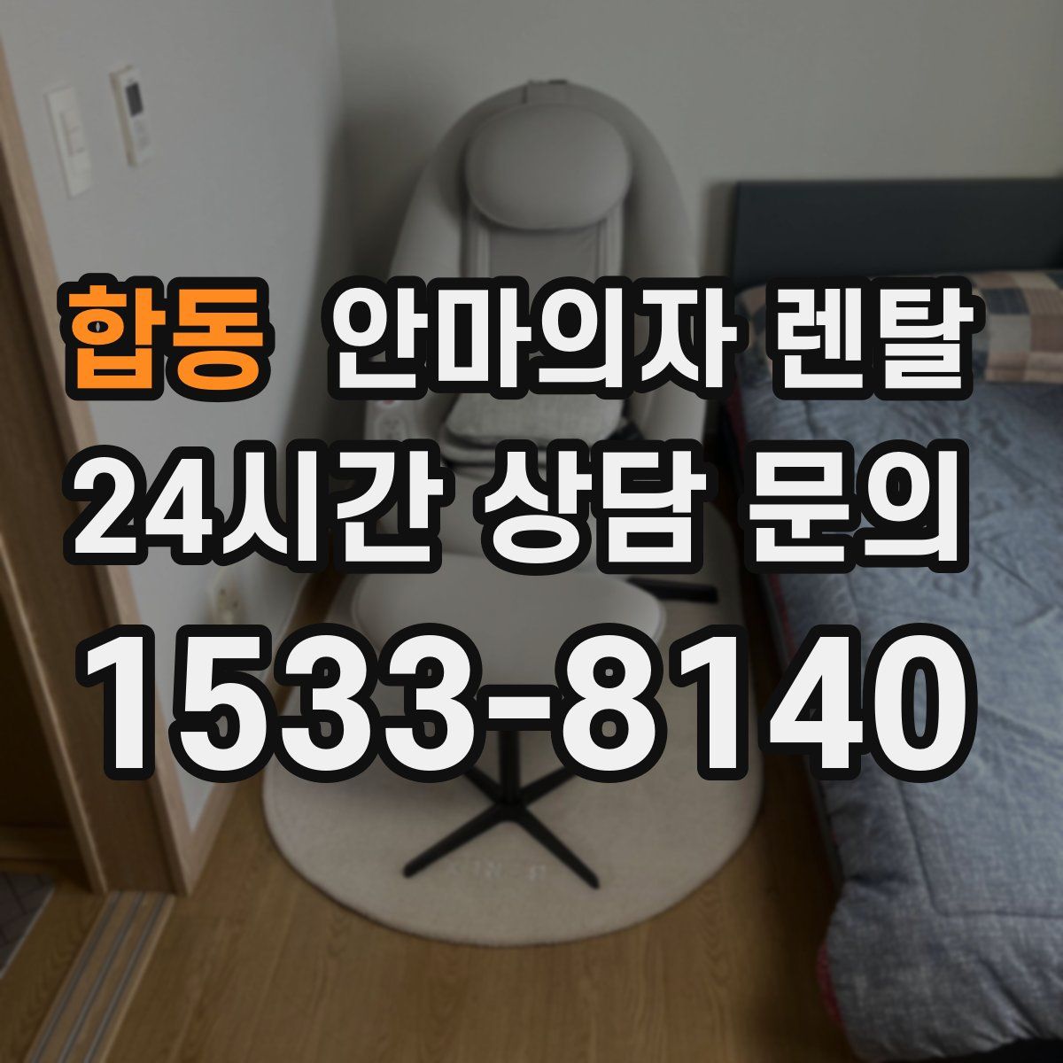 합동 안마의자 렌탈