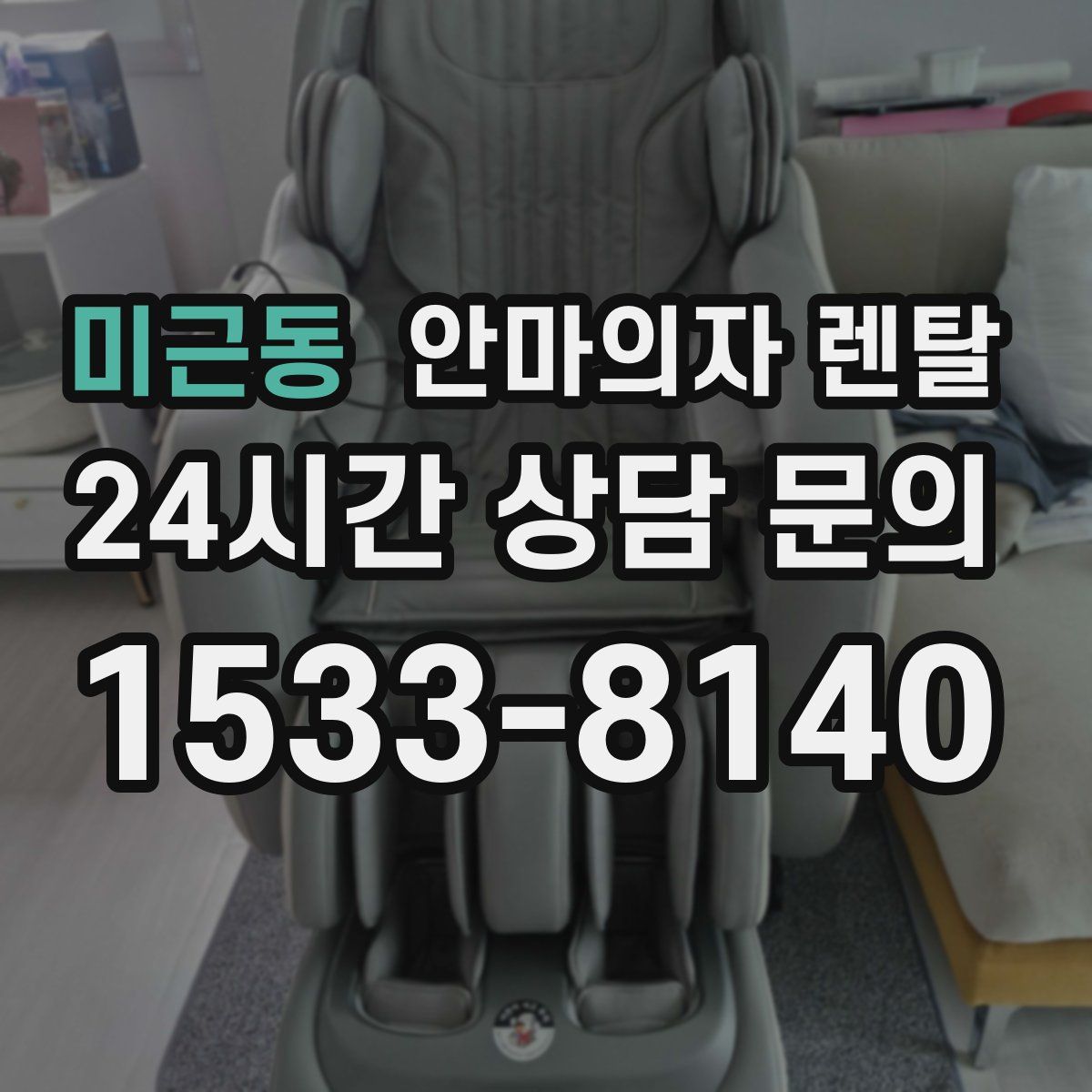 미근동 안마의자 렌탈