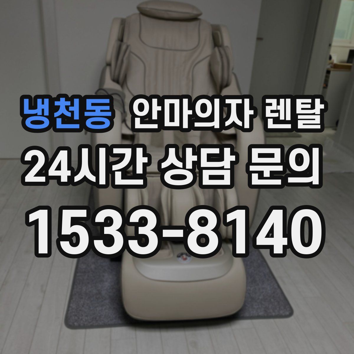 냉천동 안마의자 렌탈