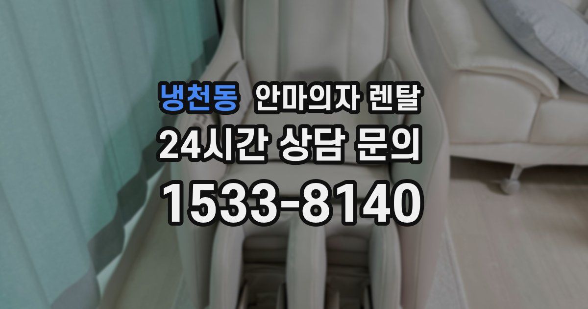 냉천동 안마의자 렌탈