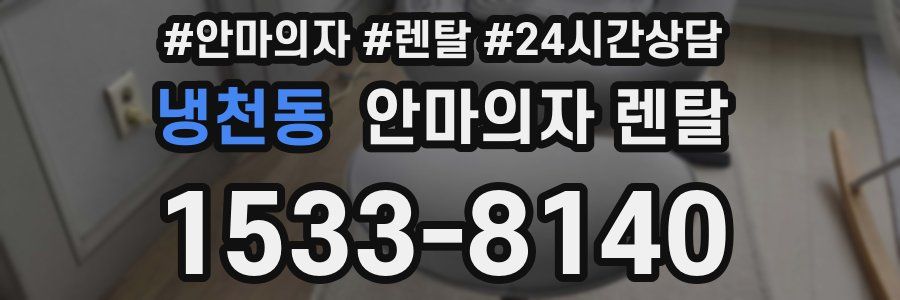 냉천동 안마의자 렌탈