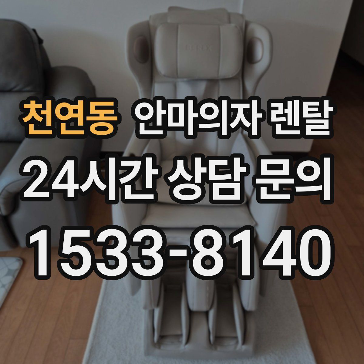 천연동 안마의자 렌탈