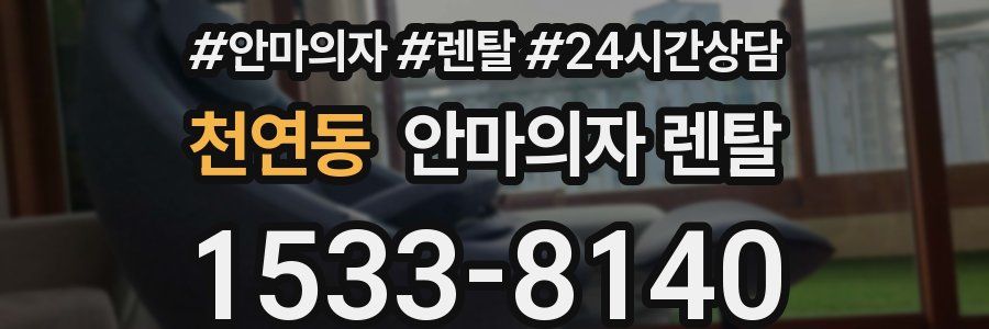 천연동 안마의자 렌탈