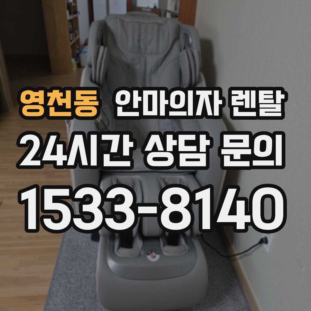 영천동 안마의자 렌탈