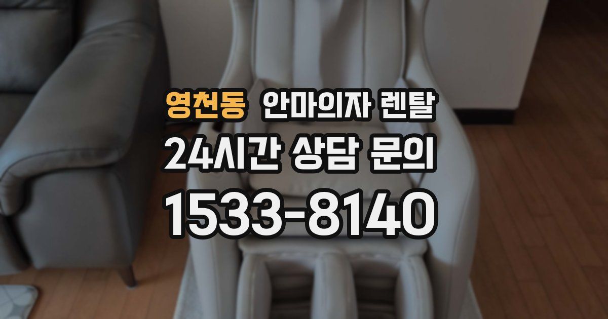 영천동 안마의자 렌탈
