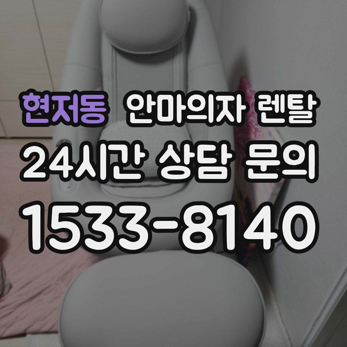 현저동 안마의자 렌탈