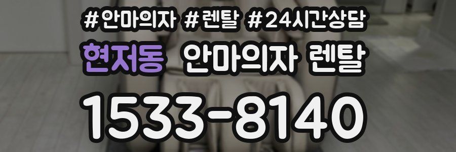 현저동 안마의자 렌탈