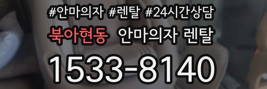 북아현동 안마의자 렌탈