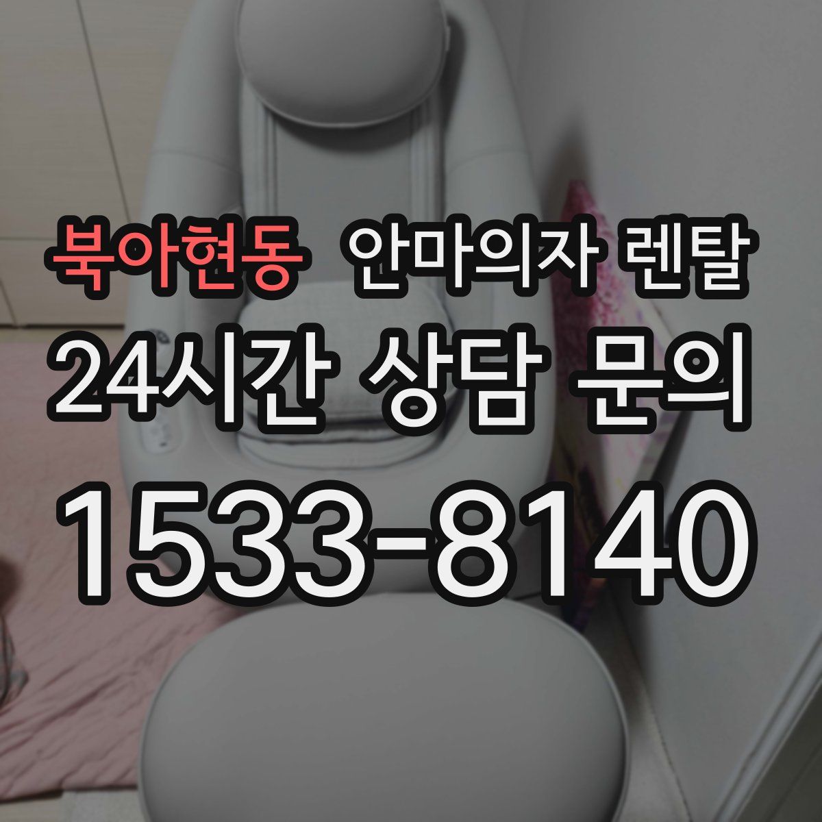 북아현동 안마의자 렌탈