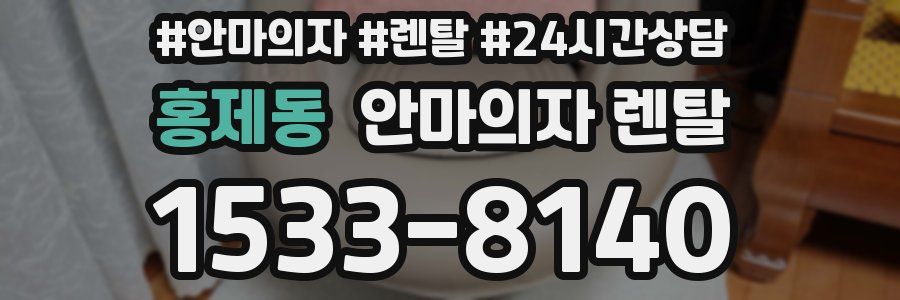 홍제동 안마의자 렌탈
