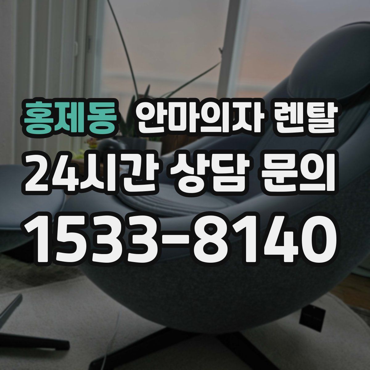 홍제동 안마의자 렌탈