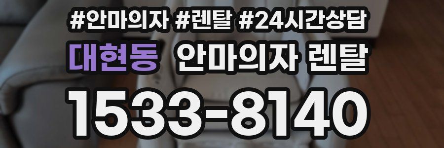 대현동 안마의자 렌탈
