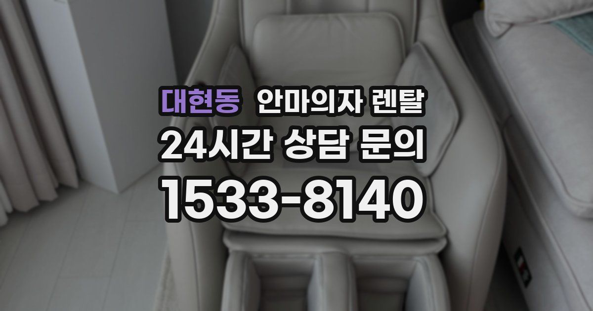 대현동 안마의자 렌탈
