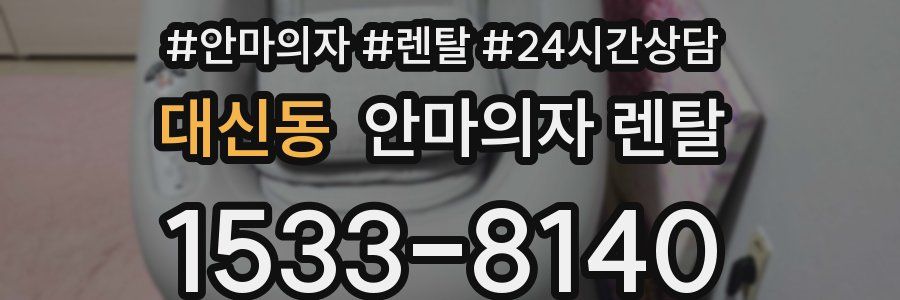 대신동 안마의자 렌탈