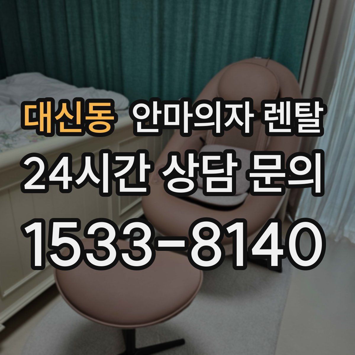 대신동 안마의자 렌탈