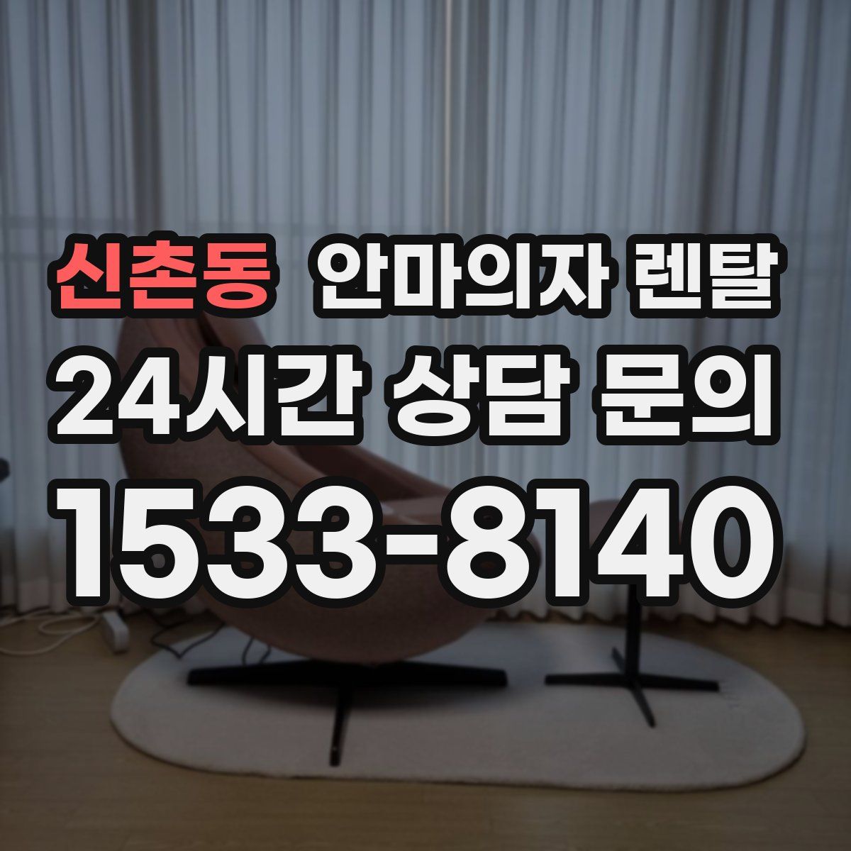 신촌동 안마의자 렌탈