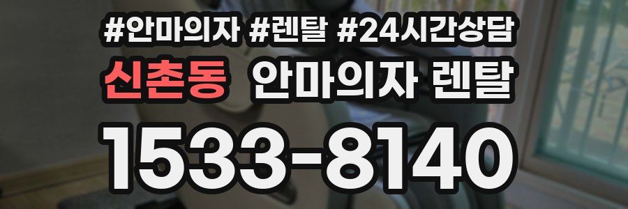 신촌동 안마의자 렌탈
