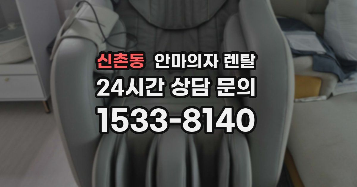 신촌동 안마의자 렌탈