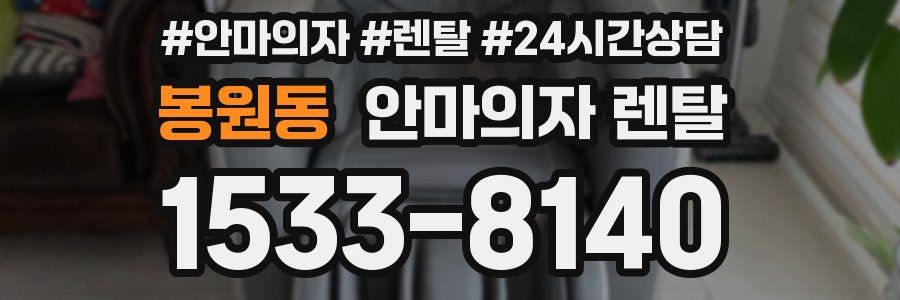 봉원동 안마의자 렌탈