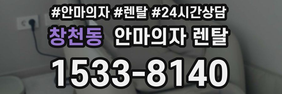 창천동 안마의자 렌탈