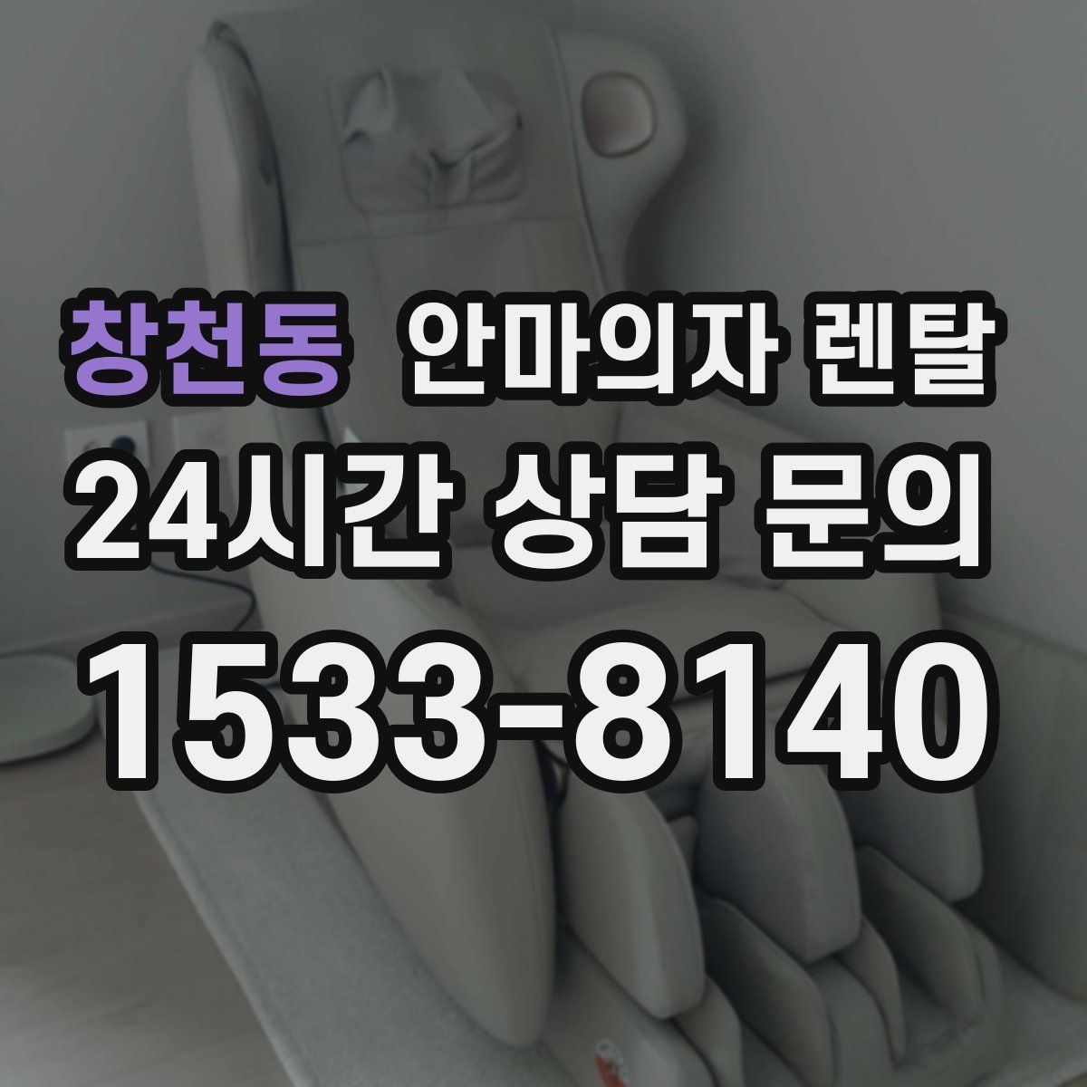 창천동 안마의자 렌탈