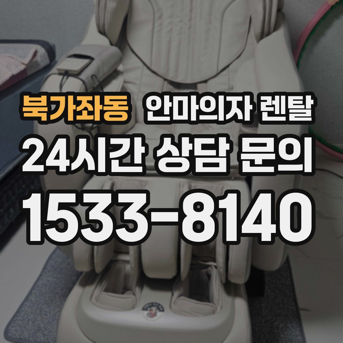 북가좌동 안마의자 렌탈