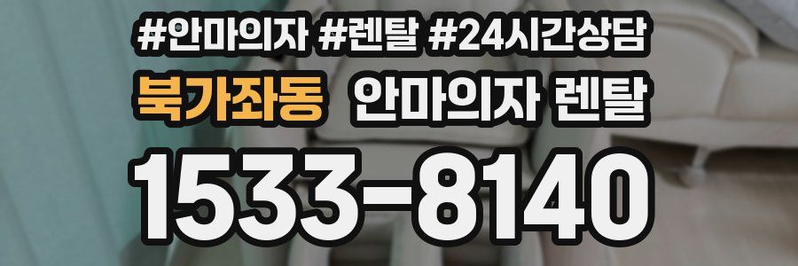 북가좌동 안마의자 렌탈