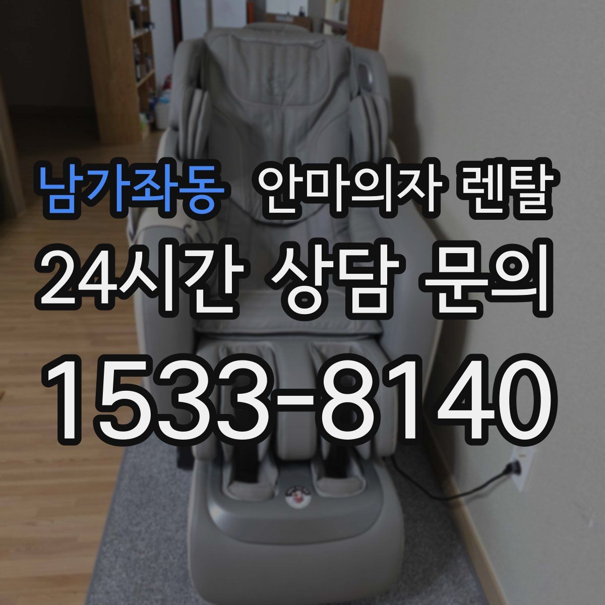 남가좌동 안마의자 렌탈
