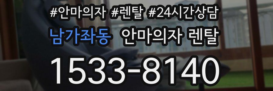 남가좌동 안마의자 렌탈