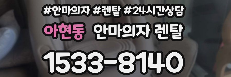 아현동 안마의자 렌탈